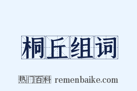 桐丘组词是什么意思的图片